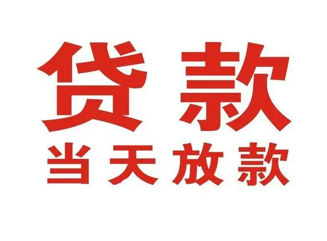 光明区押车借贷|光明区附近押车借钱电话|光明区父母车抵押贷款